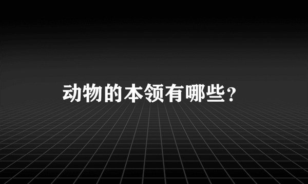 动物的本领有哪些？