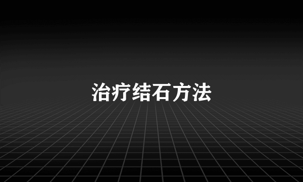 治疗结石方法