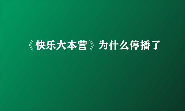 《快乐大本营》为什么停播了