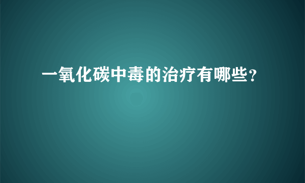 一氧化碳中毒的治疗有哪些？