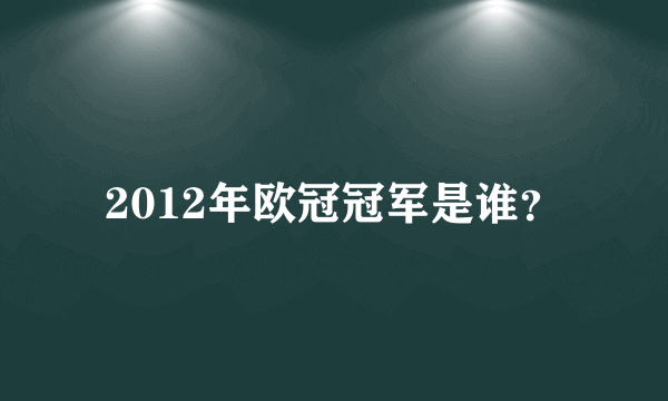 2012年欧冠冠军是谁？