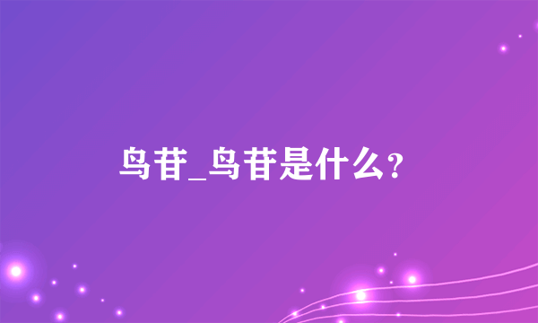 鸟苷_鸟苷是什么？