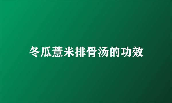 冬瓜薏米排骨汤的功效