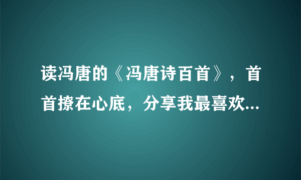 读冯唐的《冯唐诗百首》，首首撩在心底，分享我最喜欢的15首