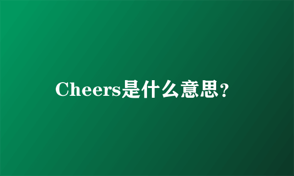 Cheers是什么意思？