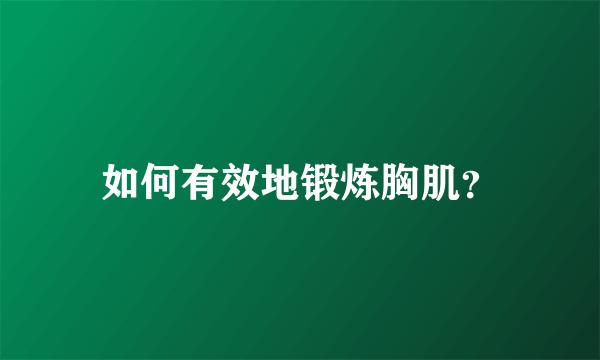 如何有效地锻炼胸肌？