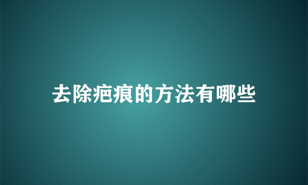 去除疤痕的方法有哪些