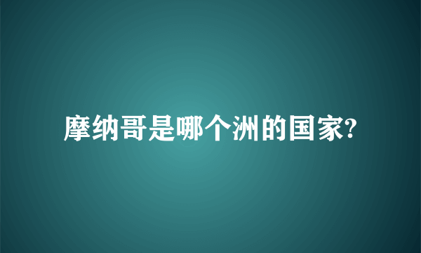 摩纳哥是哪个洲的国家?