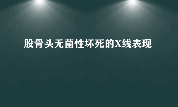 股骨头无菌性坏死的X线表现