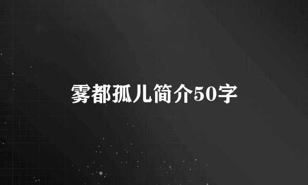 雾都孤儿简介50字