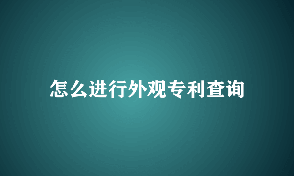 怎么进行外观专利查询