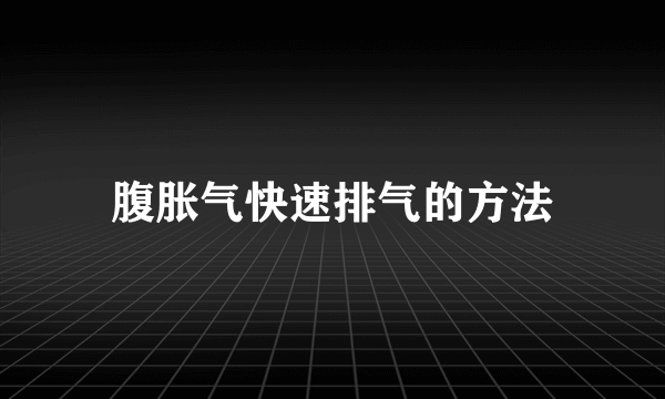 腹胀气快速排气的方法