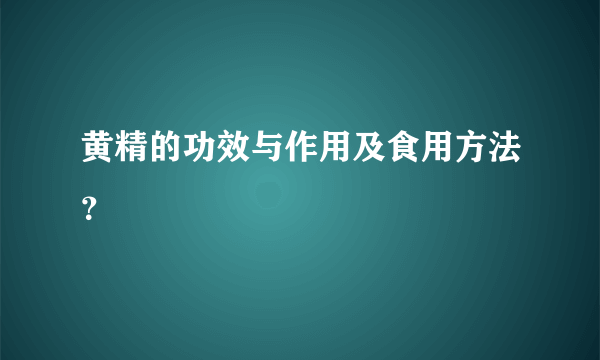 黄精的功效与作用及食用方法？