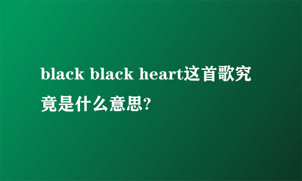 black black heart这首歌究竟是什么意思?