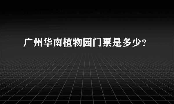 广州华南植物园门票是多少？