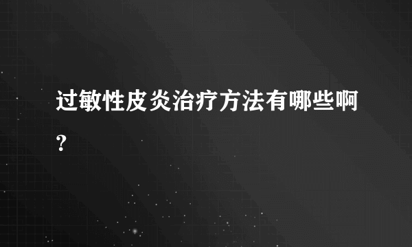 过敏性皮炎治疗方法有哪些啊？