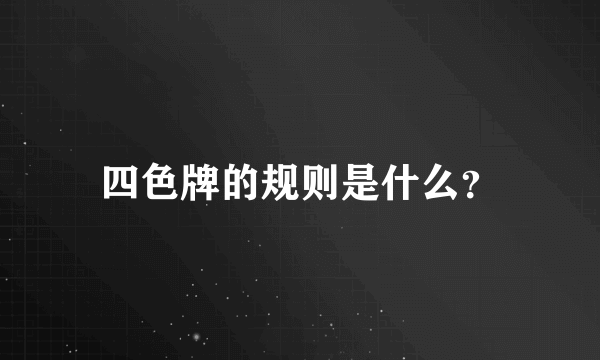 四色牌的规则是什么？