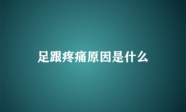 足跟疼痛原因是什么