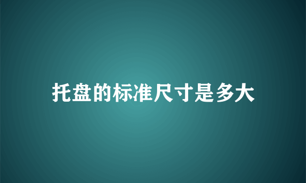 托盘的标准尺寸是多大