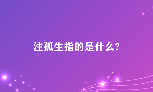 注孤生指的是什么?