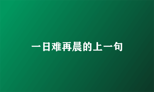 一日难再晨的上一句