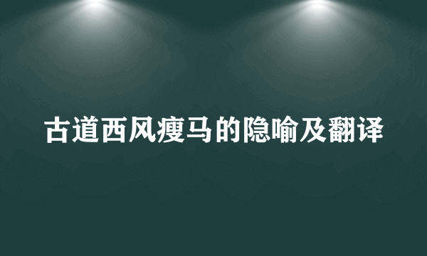 古道西风瘦马的隐喻及翻译