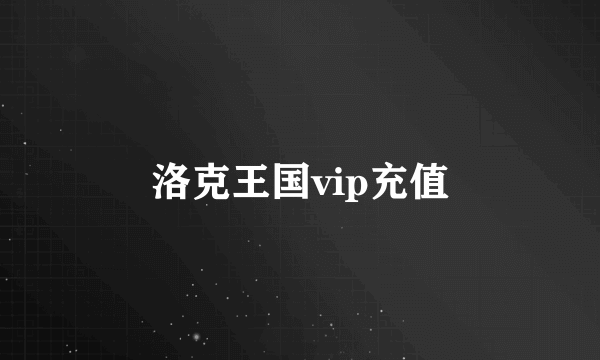 洛克王国vip充值