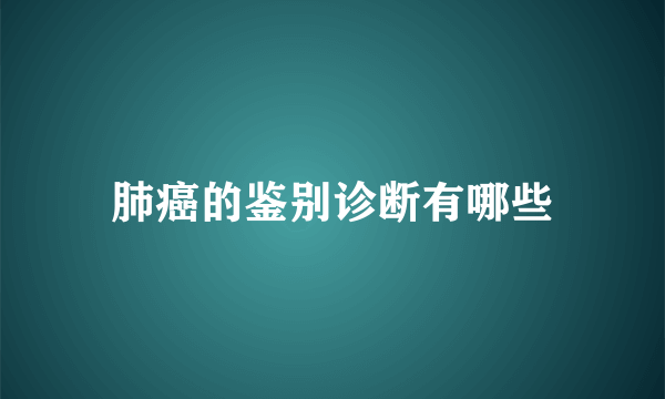 肺癌的鉴别诊断有哪些