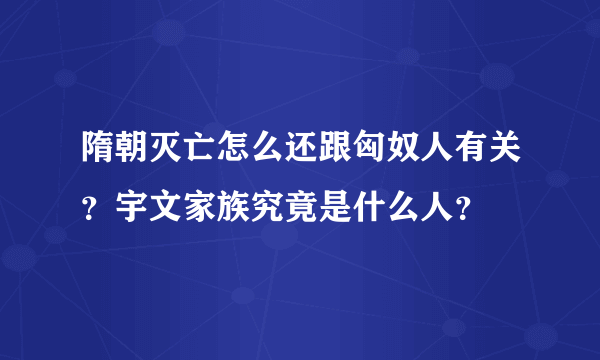 隋朝灭亡怎么还跟匈奴人有关？宇文家族究竟是什么人？