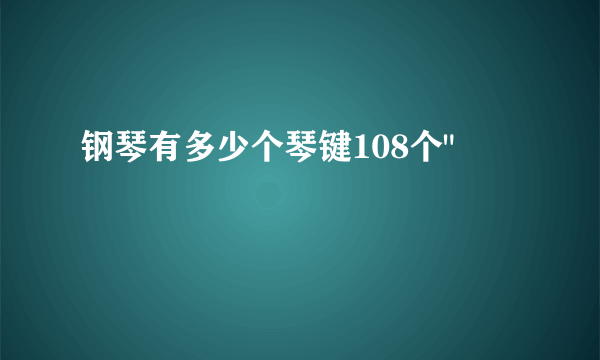 钢琴有多少个琴键108个