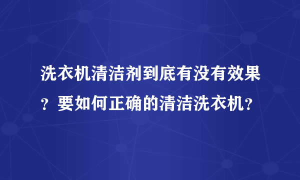 洗衣机清洁剂到底有没有效果？要如何正确的清洁洗衣机？