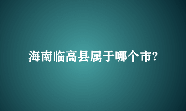 海南临高县属于哪个市?