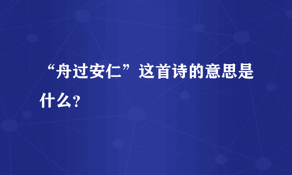 “舟过安仁”这首诗的意思是什么？