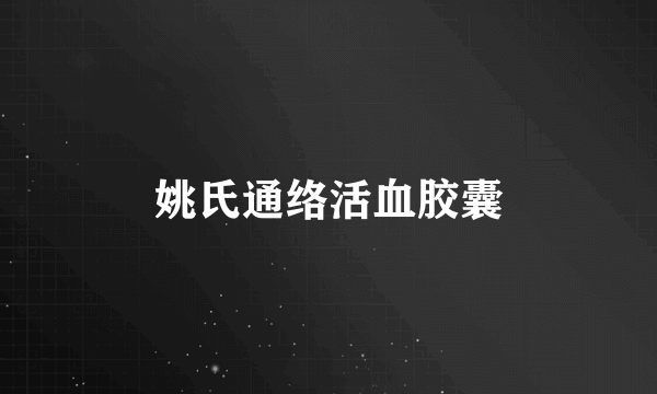 姚氏通络活血胶囊