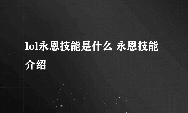 lol永恩技能是什么 永恩技能介绍