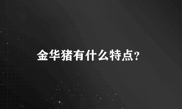 金华猪有什么特点？