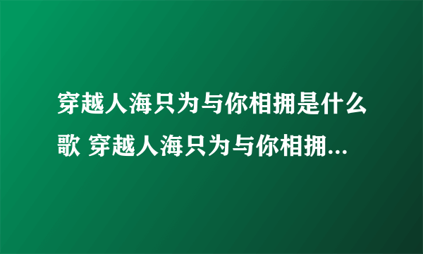 穿越人海只为与你相拥是什么歌 穿越人海只为与你相拥出自哪首歌