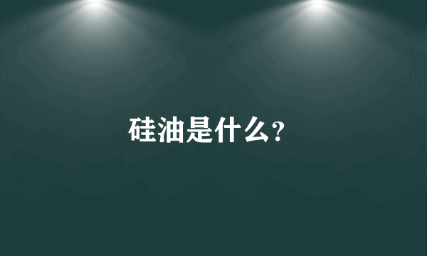 硅油是什么？