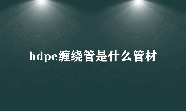 hdpe缠绕管是什么管材