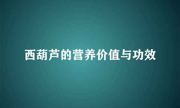 西葫芦的营养价值与功效