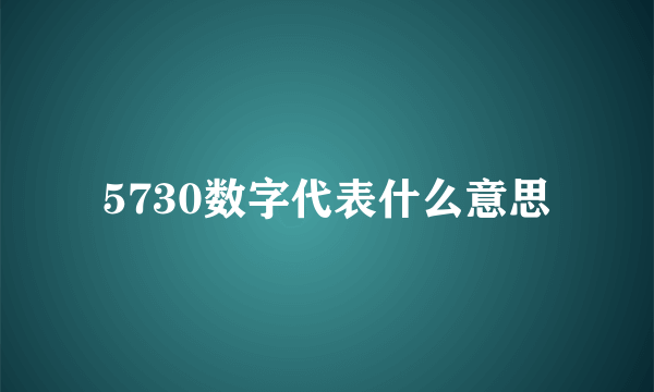 5730数字代表什么意思