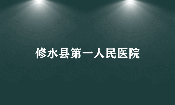 修水县第一人民医院