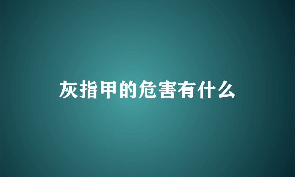 灰指甲的危害有什么