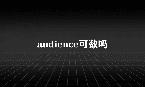 audience可数吗