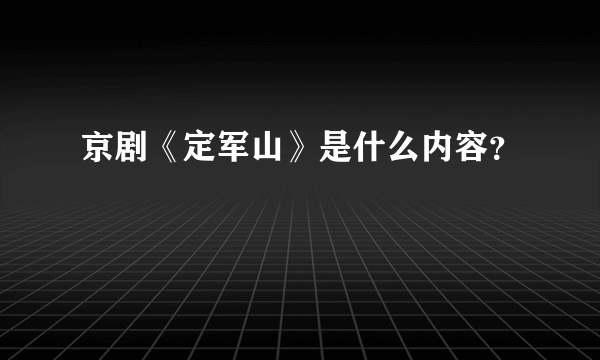 京剧《定军山》是什么内容？