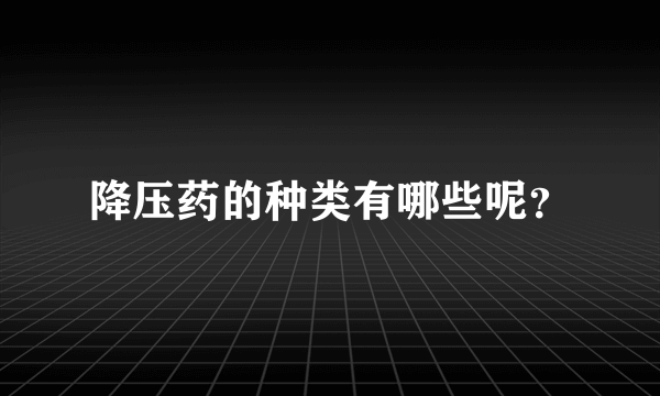 降压药的种类有哪些呢？