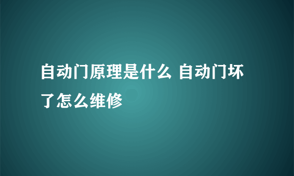 自动门原理是什么 自动门坏了怎么维修