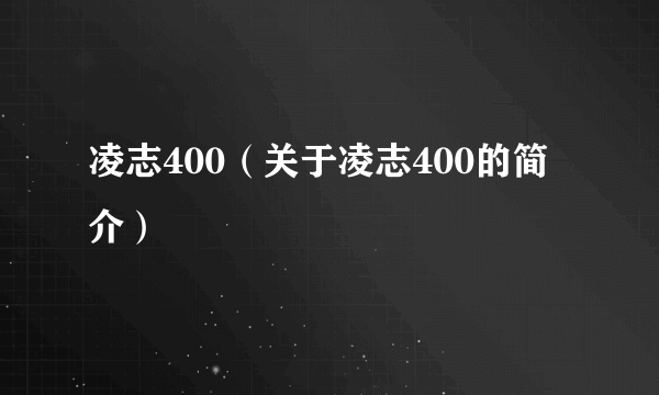 凌志400（关于凌志400的简介）