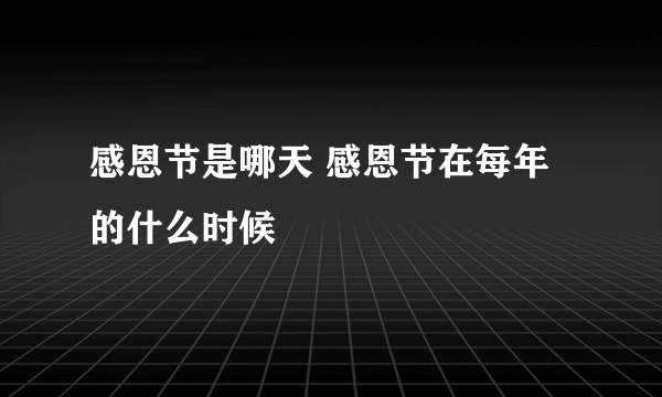 感恩节是哪天 感恩节在每年的什么时候