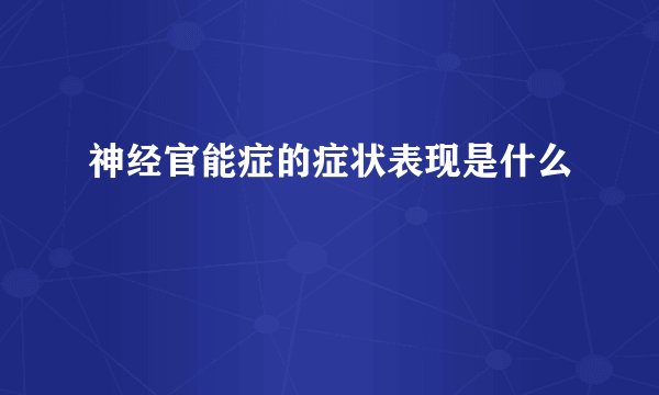 神经官能症的症状表现是什么